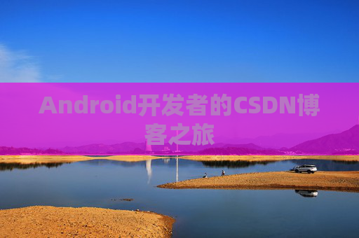Android开发者的CSDN博客之旅